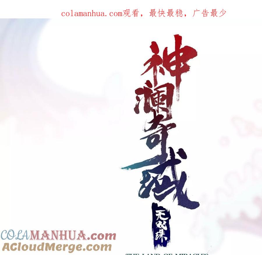《神澜奇域无双珠》第43话 援军 第1页