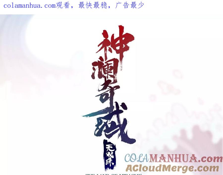 《神澜奇域无双珠》第44话 海巨帝 第1页
