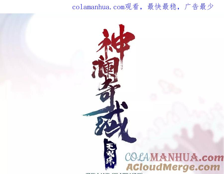 《神澜奇域无双珠》第46话 愤怒 第1页