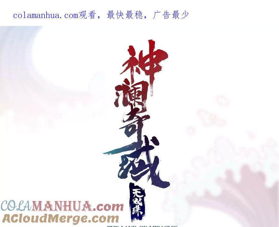 《神澜奇域无双珠》第51话 天妖血脉 第1页