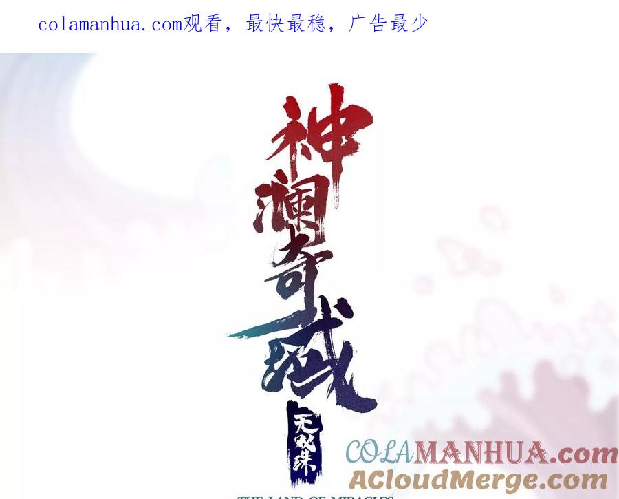 《神澜奇域无双珠》第58话 真相 第1页