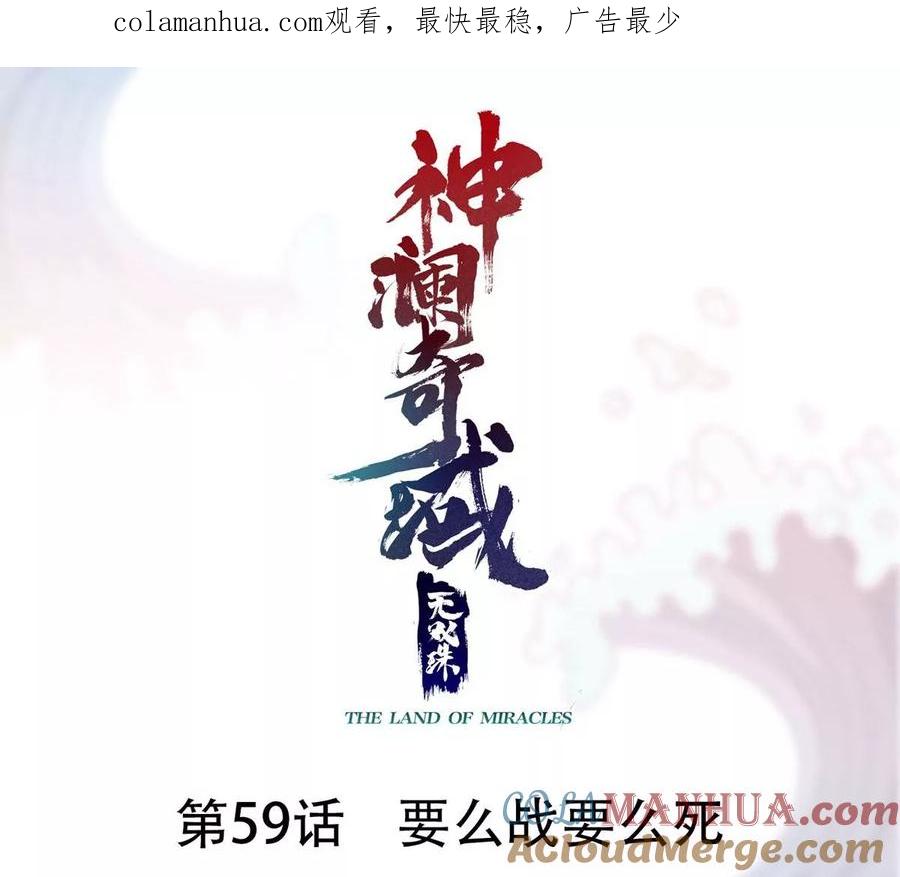 《神澜奇域无双珠》第59话 要么战要么死 第1页