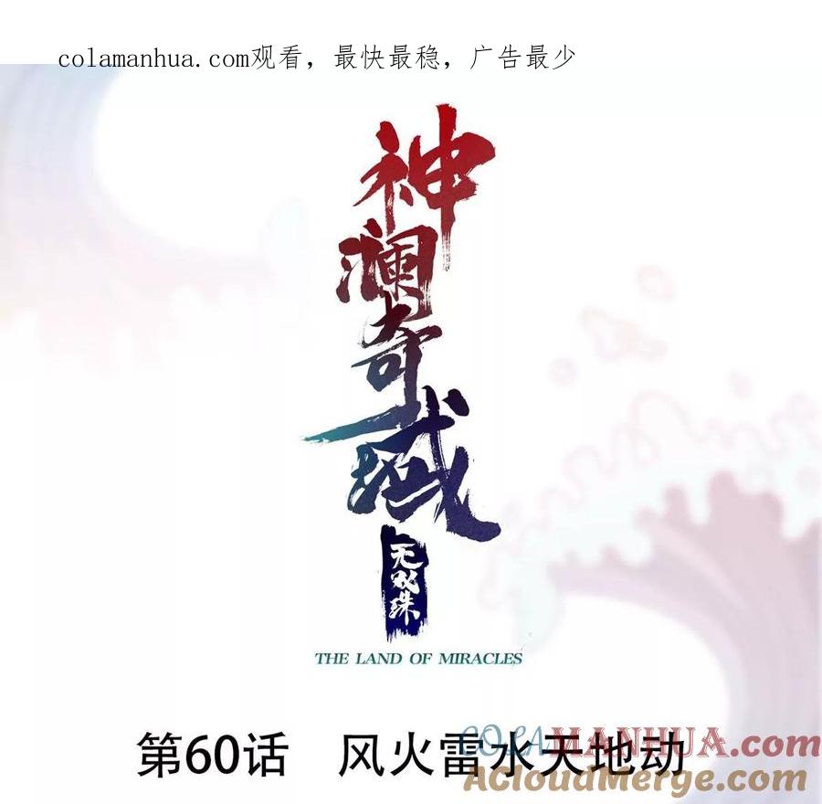 《神澜奇域无双珠》第60话 风火雷水天地动 第1页