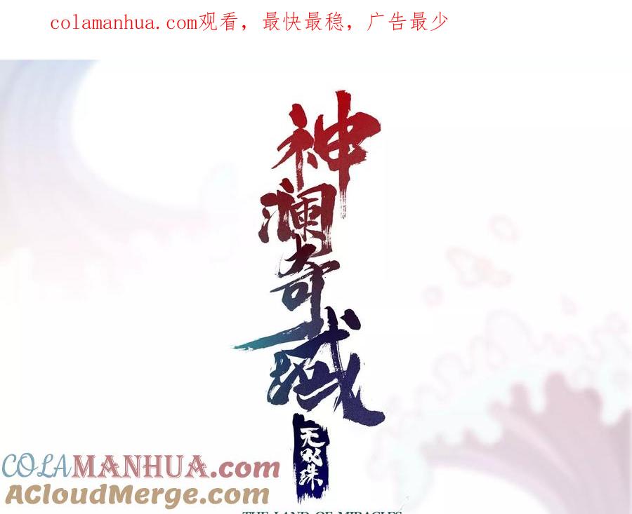 《神澜奇域无双珠》第67话 白热化 第1页