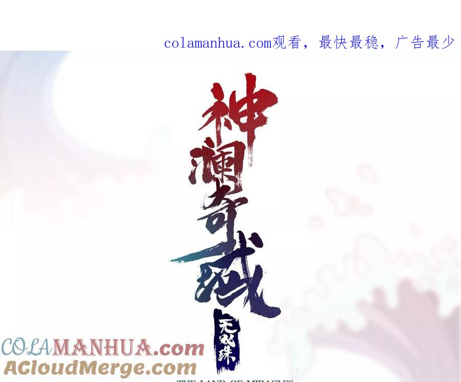 《神澜奇域无双珠》第68话 惊喜还是惊吓 第1页