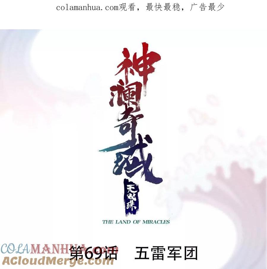 《神澜奇域无双珠》第69话 五雷军团 第1页