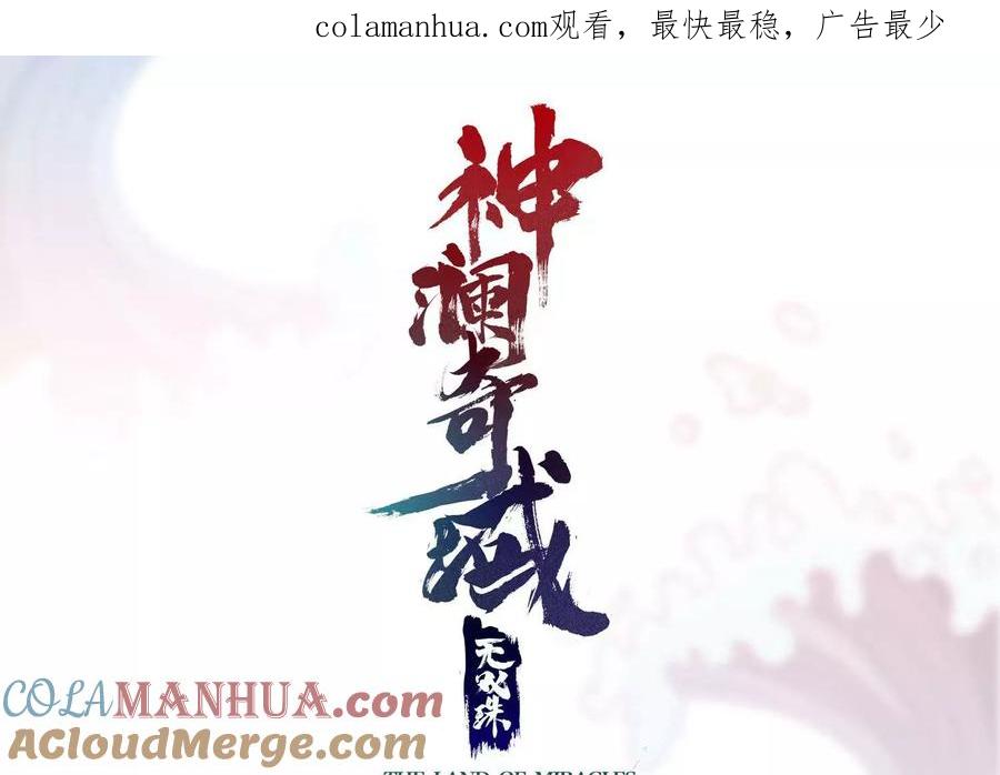 《神澜奇域无双珠》第70话 完胜 第1页
