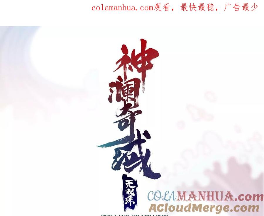 《神澜奇域无双珠》第71话 守护蓝域 第1页