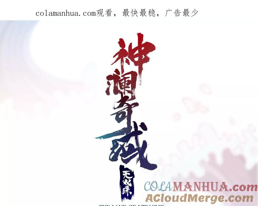 《神澜奇域无双珠》第73话 无双奥秘 第1页