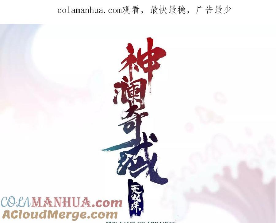 《神澜奇域无双珠》第74话 血月蝙蝠 第1页