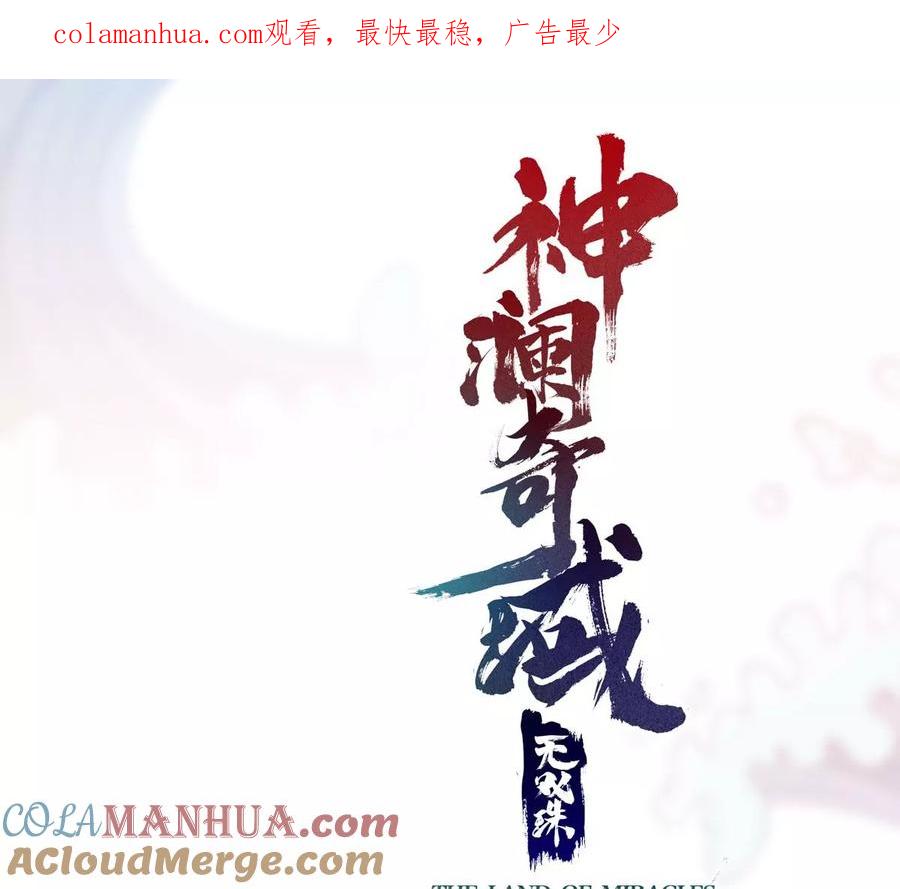 《神澜奇域无双珠》第75话 六臂娜迦 第1页