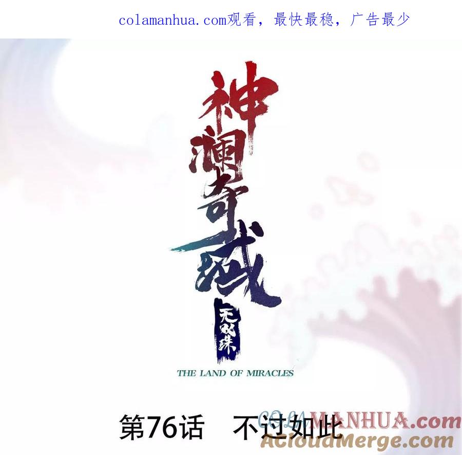 《神澜奇域无双珠》第76话 不过如此 第1页