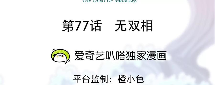 《神澜奇域无双珠》第77话 无双相 第2页