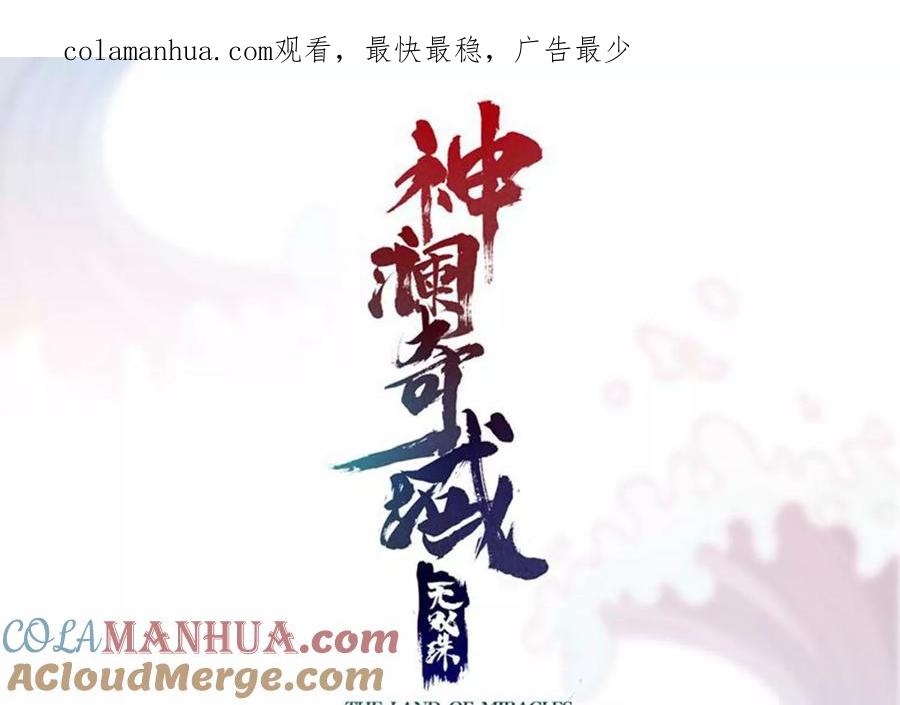 《神澜奇域无双珠》第78话 红宝归来 第1页