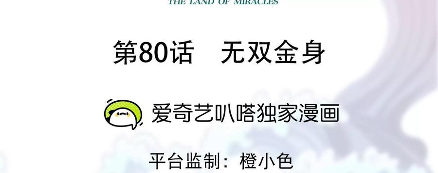 《神澜奇域无双珠》第80话 无双金身 第2页