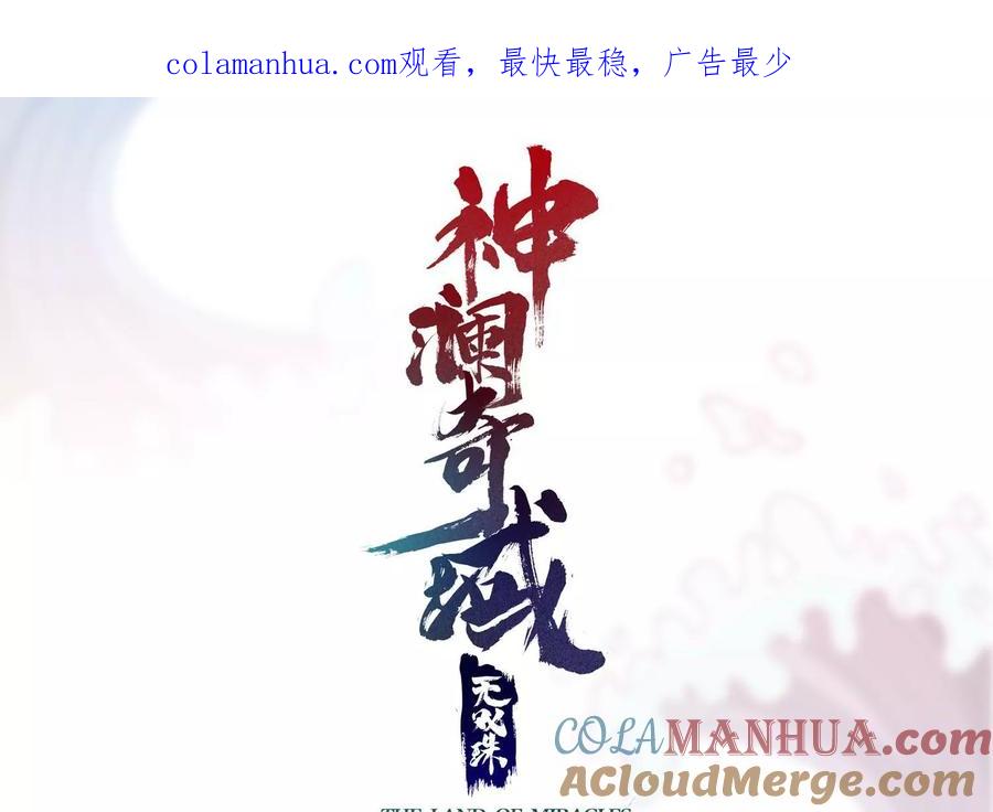 《神澜奇域无双珠》第81话 神王级 第1页