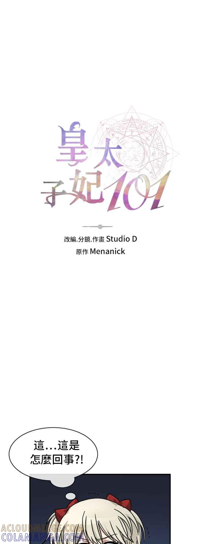 《皇太子妃101》第48话 第9页