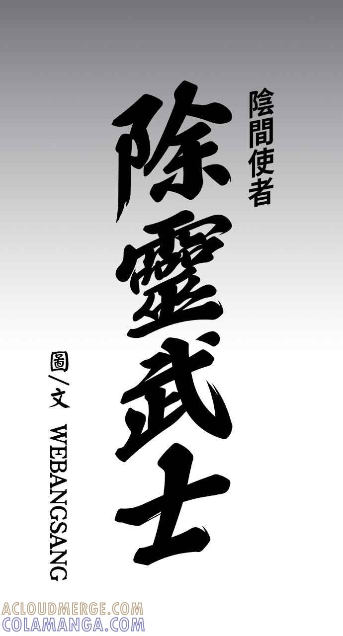 《阴间使者：除灵武士》第1话 死亡 第69页