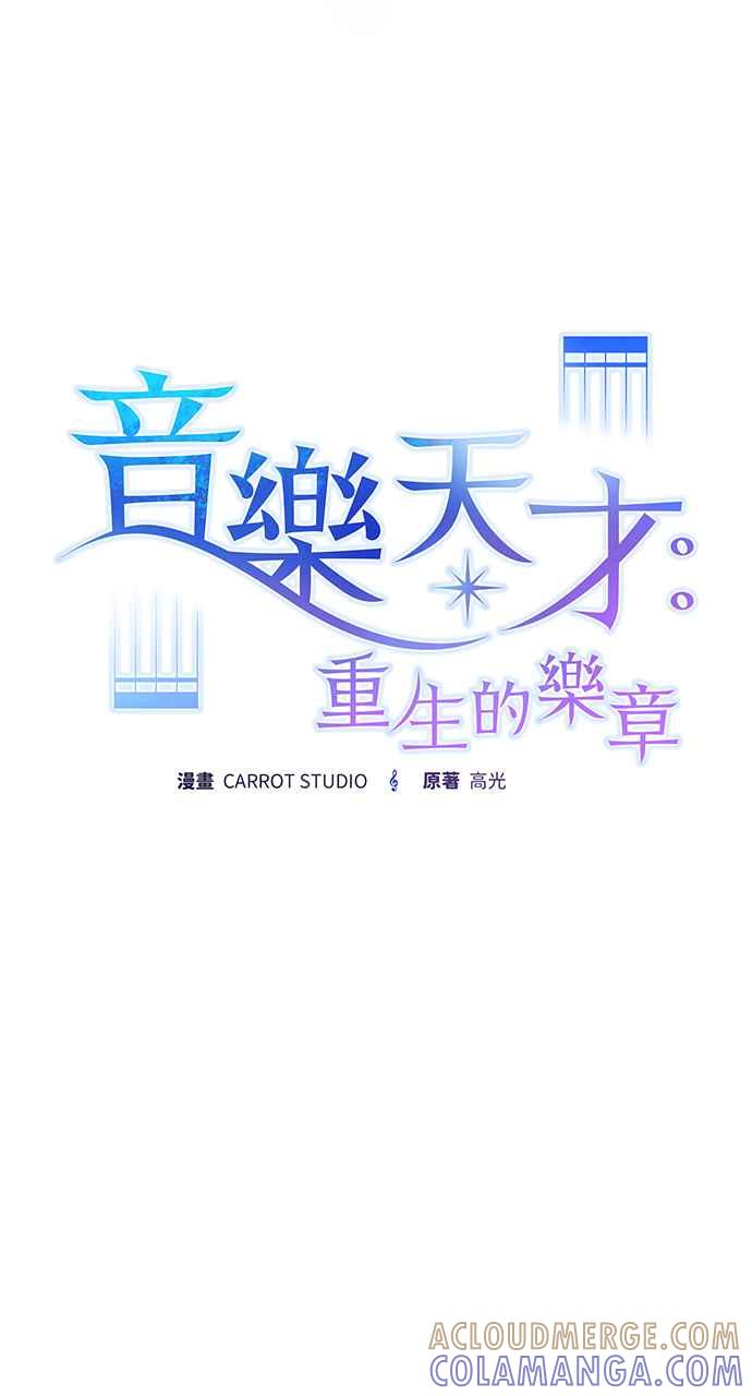 《音乐天才：重生的乐章》第1话 第141页
