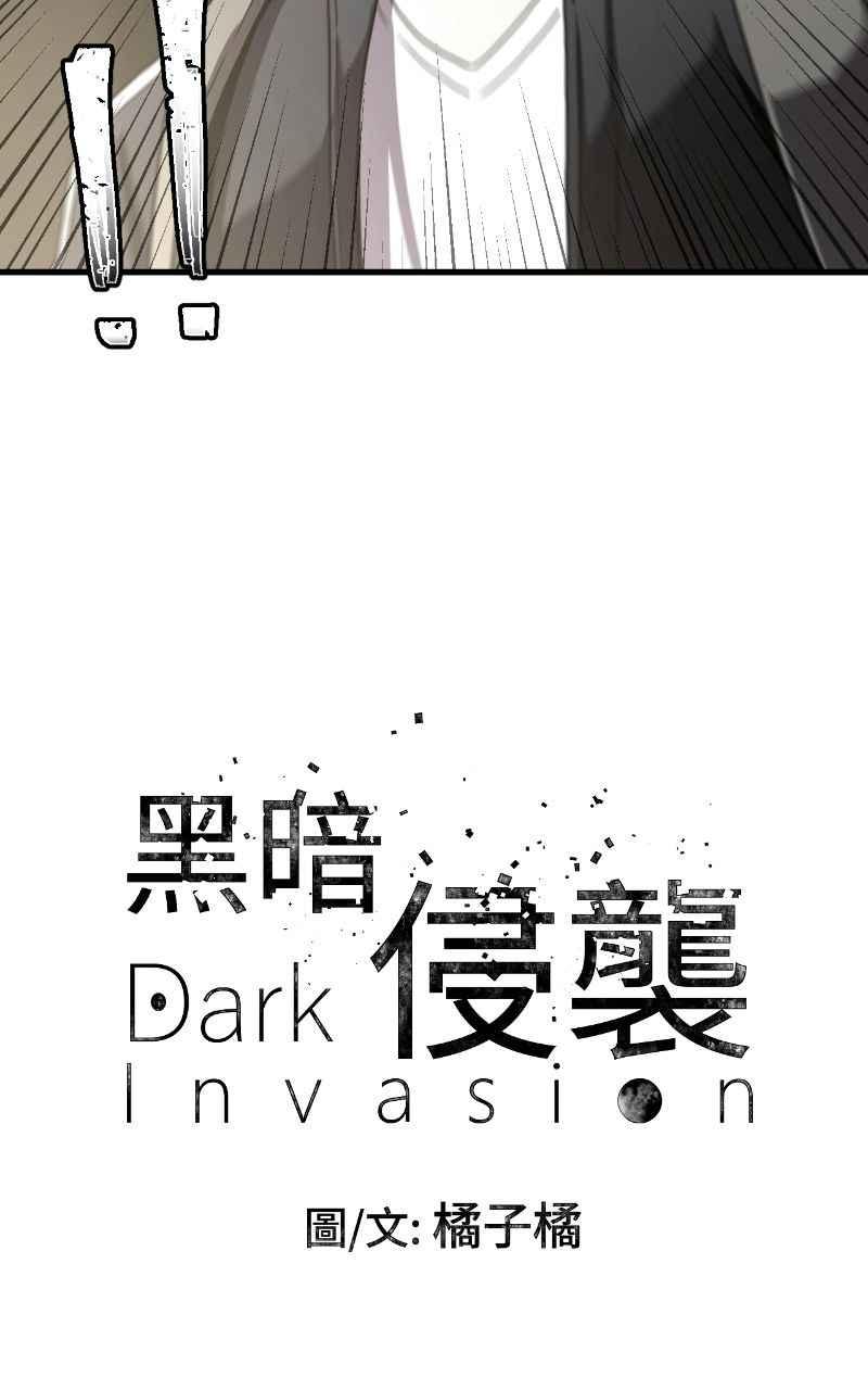 《黑暗侵袭》第十话 残酷世界 第3页