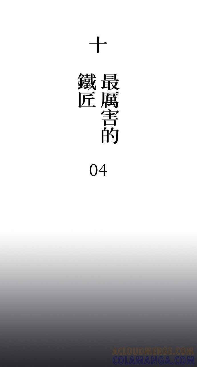 《阴间使者：除灵武士》第10话 最厉害的铁匠4 第5页