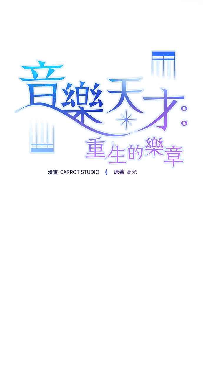 《音乐天才：重生的乐章》第11话 第55页