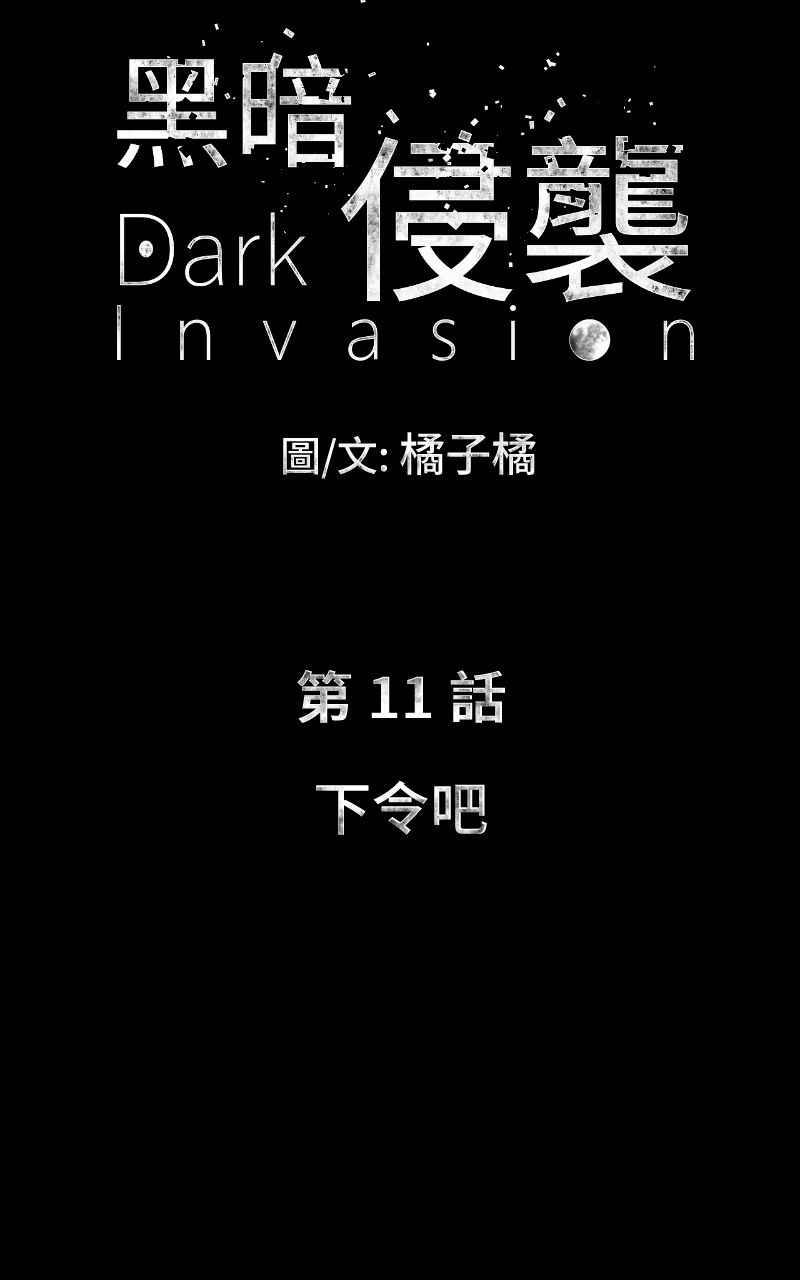 《黑暗侵袭》第十一话 下令吧 第5页