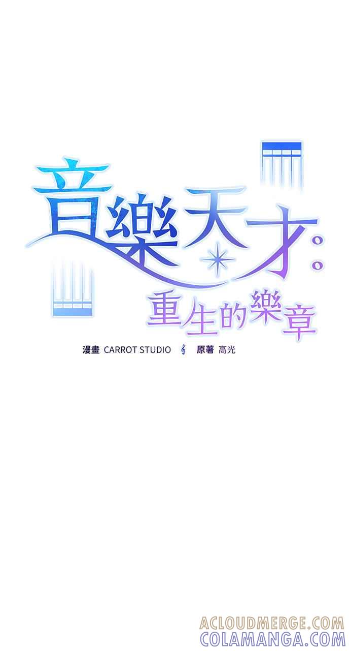 《音乐天才：重生的乐章》第12话 第21页
