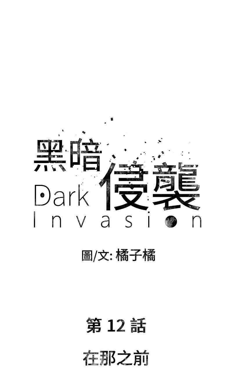 《黑暗侵袭》第十二话 在那之前 第15页