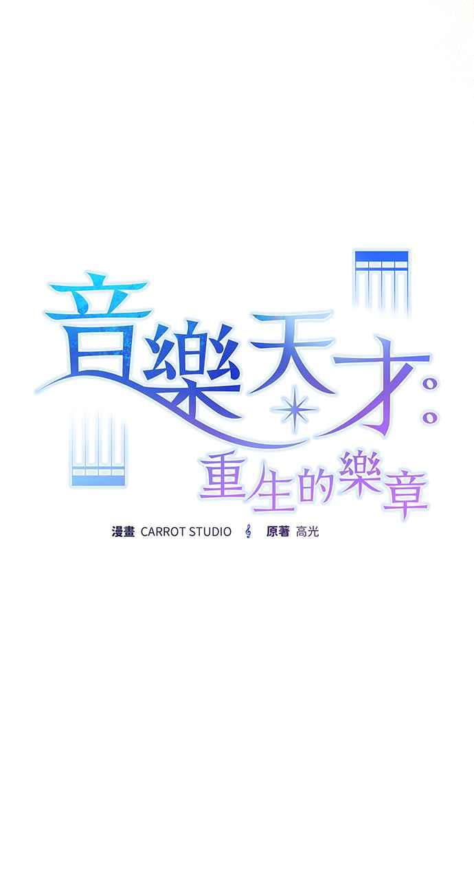 《音乐天才：重生的乐章》第13话 第19页