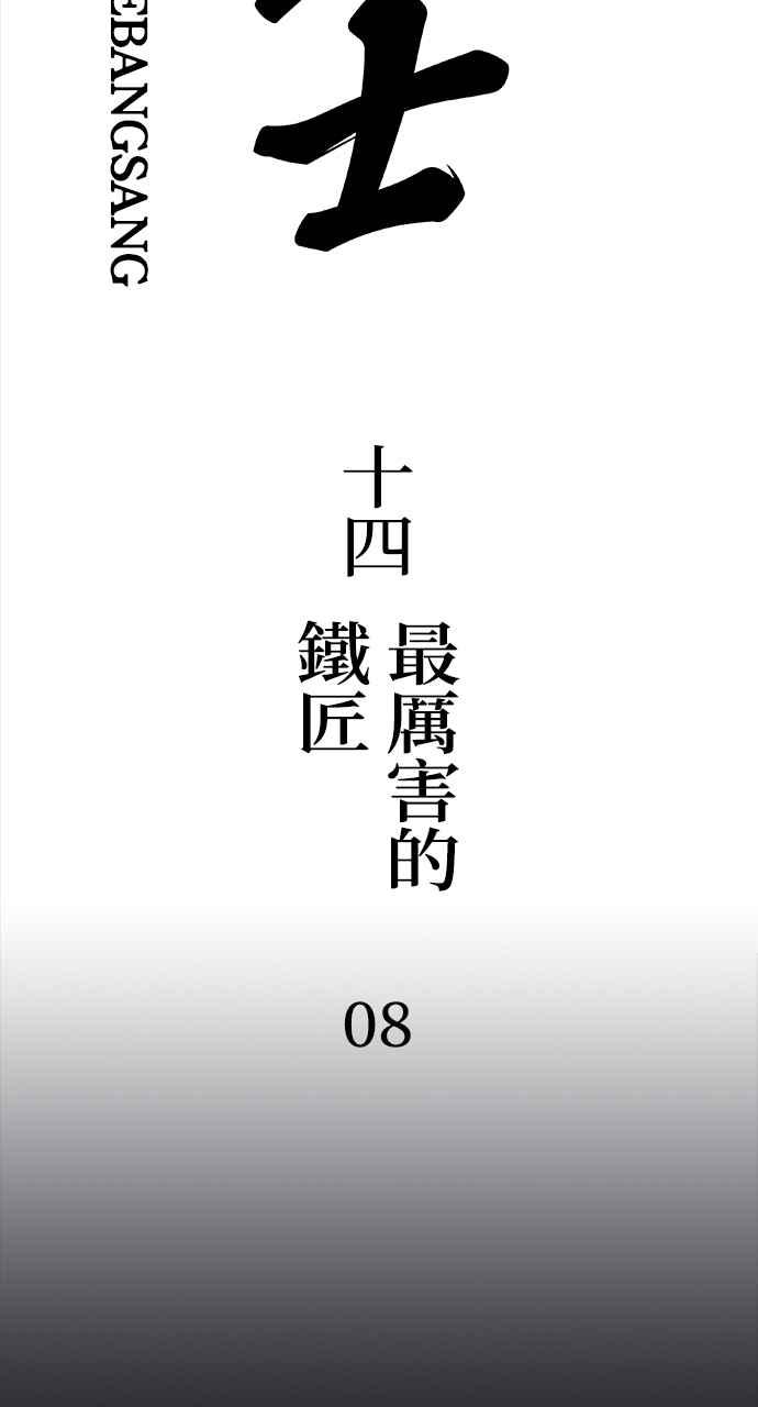《阴间使者：除灵武士》第14话 最厉害的铁匠8 第8页