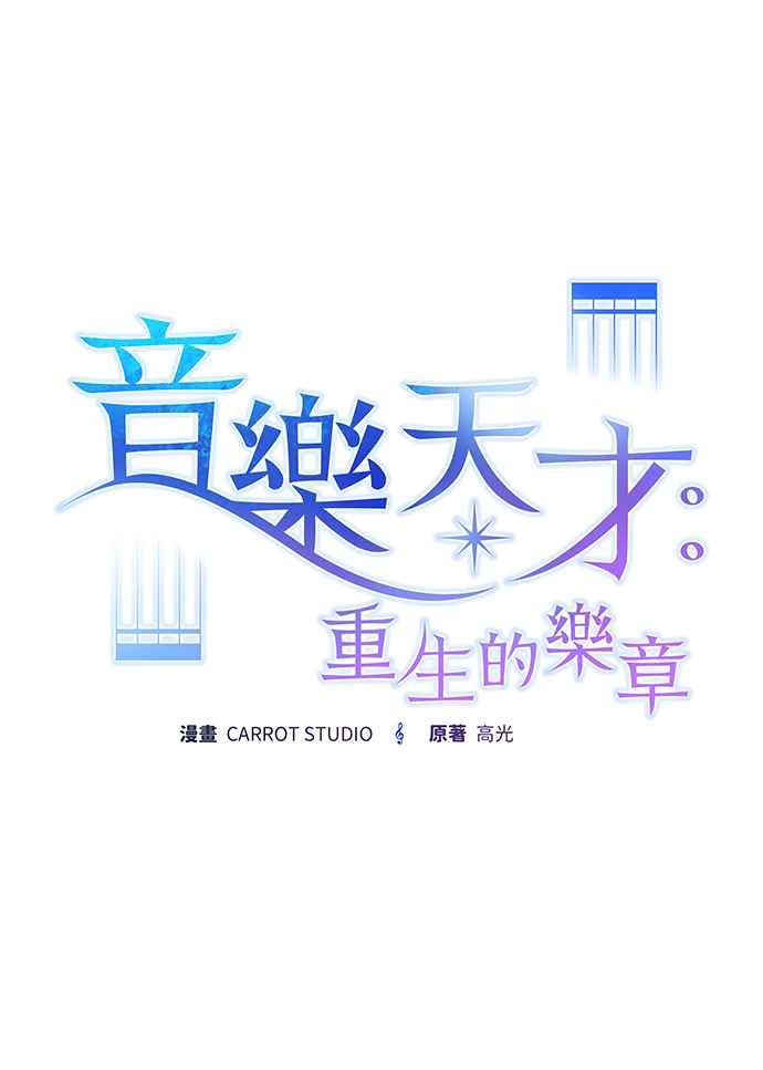 《音乐天才：重生的乐章》第14话 第47页