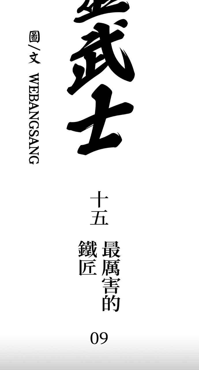 《阴间使者：除灵武士》第15话 最厉害的铁匠9 第6页