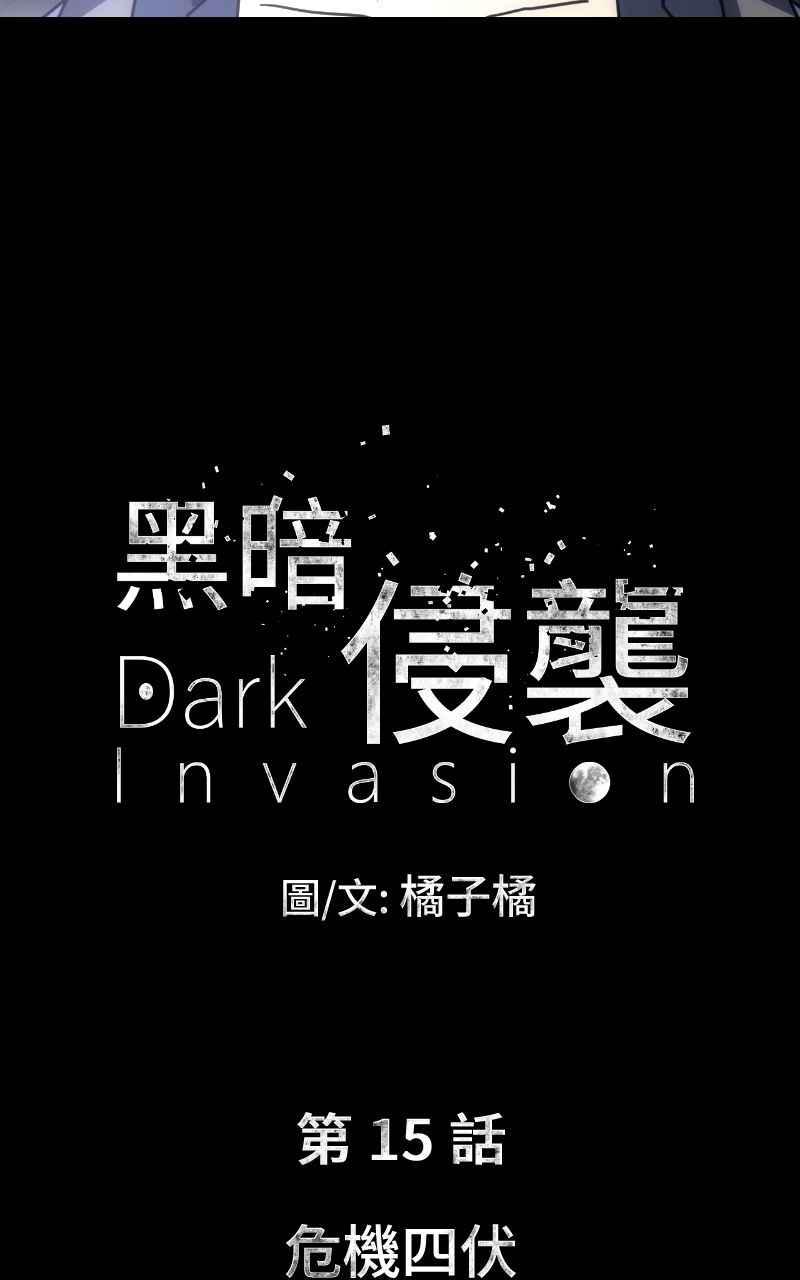 《黑暗侵袭》第十五话 危机四伏 第17页
