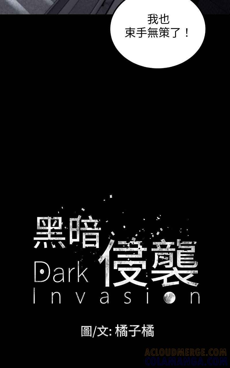 《黑暗侵袭》第十六话 笑或哭 第4页