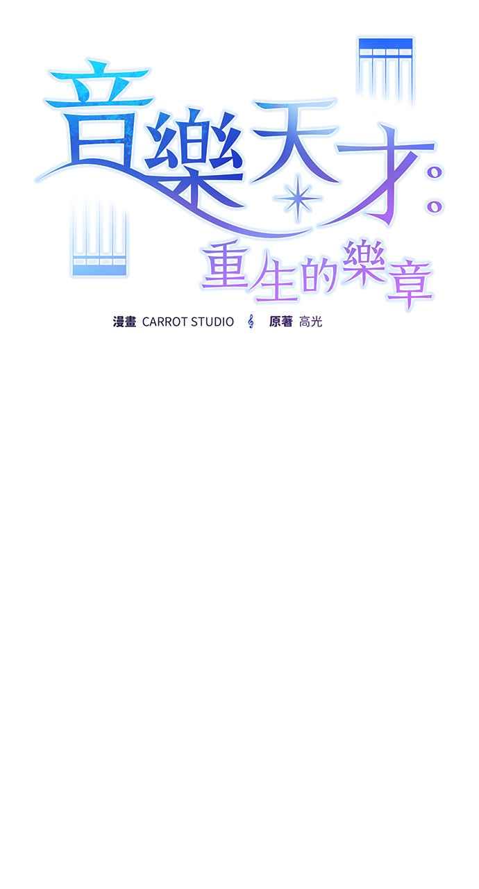《音乐天才：重生的乐章》第16话 第39页