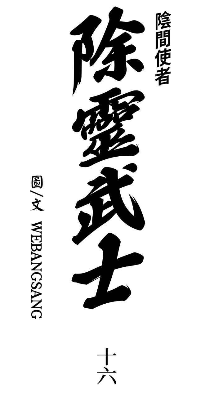 《阴间使者：除灵武士》第16话 最厉害的铁匠10 第3页
