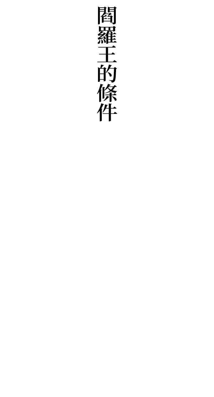 《阴间使者：除灵武士》第17话 阎罗王的条件 第16页