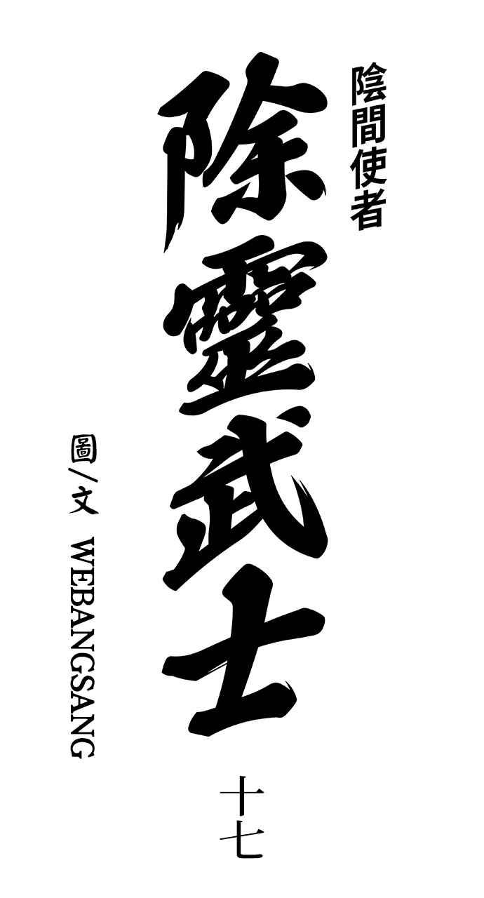 《阴间使者：除灵武士》第17话 阎罗王的条件 第15页