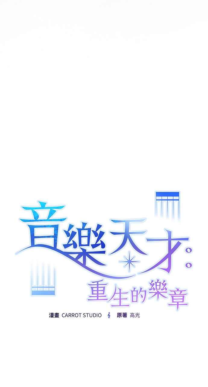 《音乐天才：重生的乐章》第17话 第31页