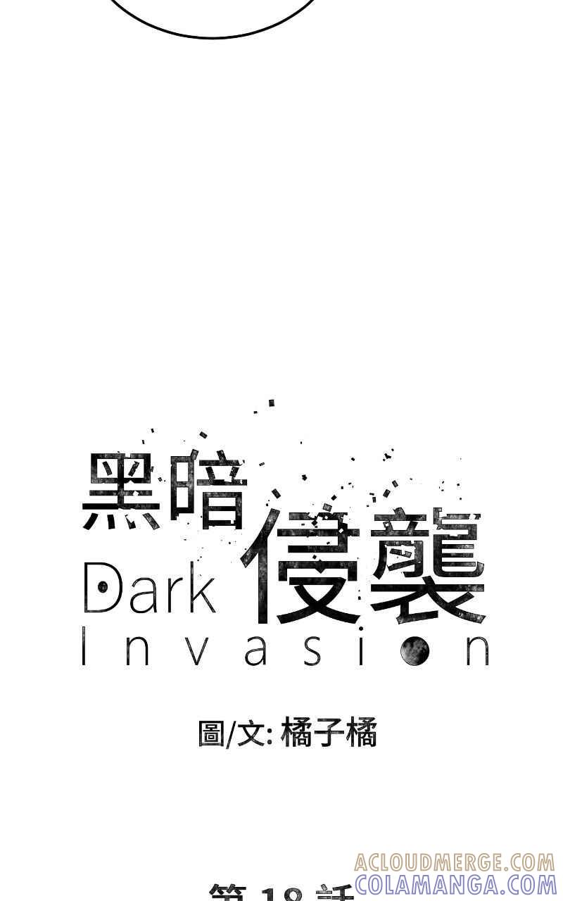 《黑暗侵袭》第十八话 爱的现场 第10页