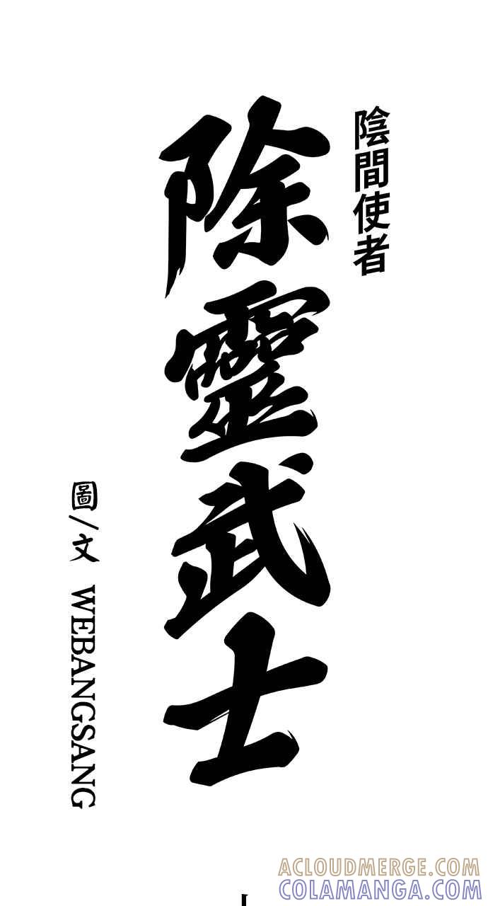 《阴间使者：除灵武士》第18话 消失的妹妹1 第4页