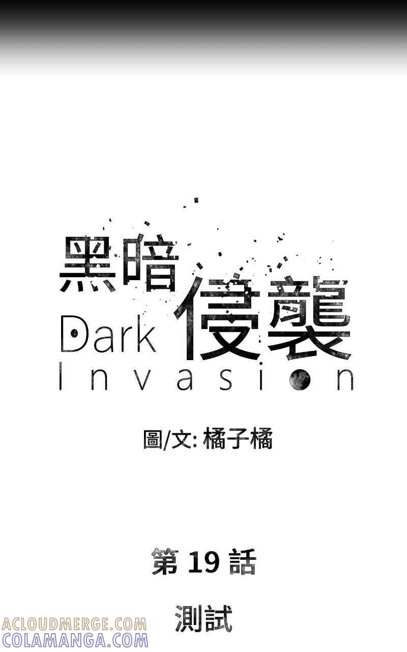 《黑暗侵袭》第十九话 测试 第4页