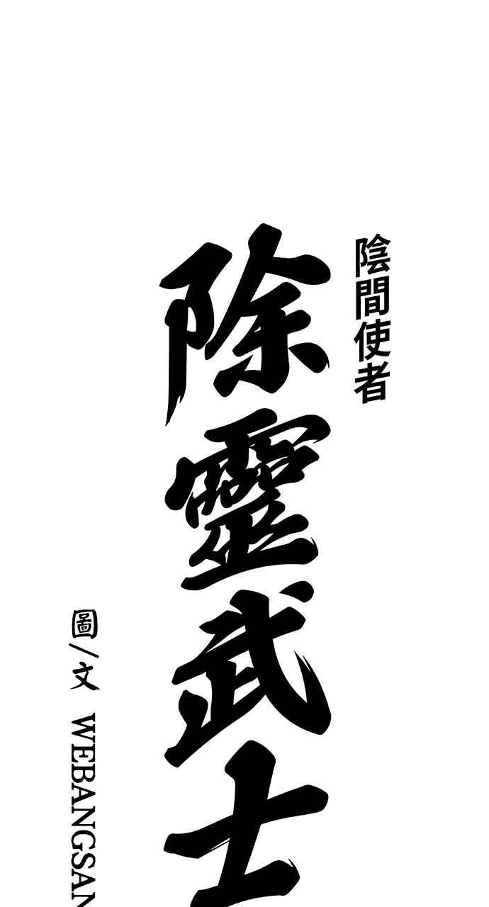 《阴间使者：除灵武士》第19话 消失的妹妹2 第4页