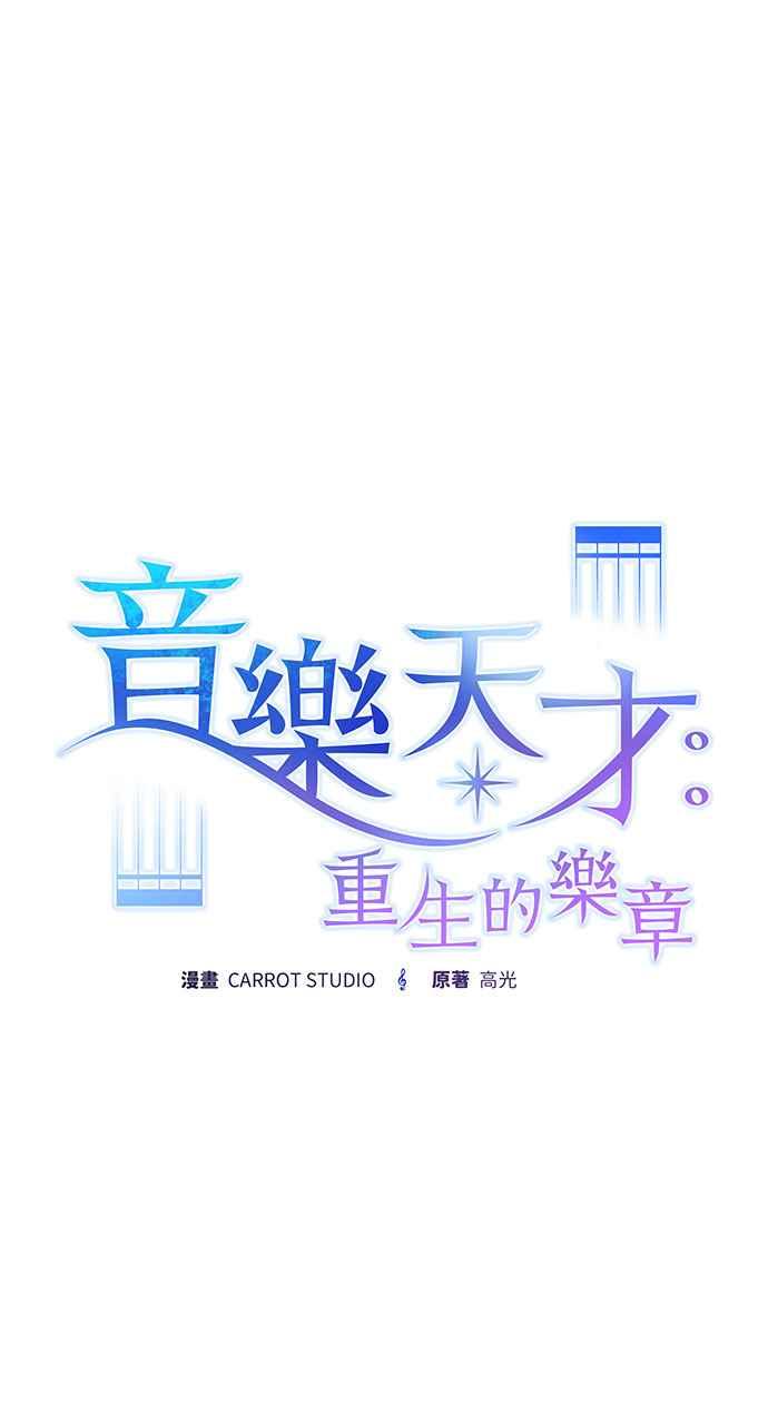 《音乐天才：重生的乐章》第19话 第36页