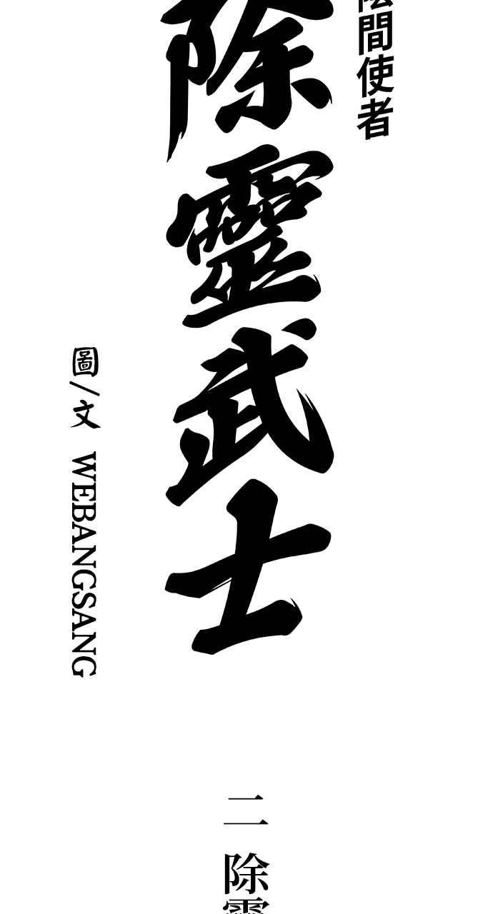 《阴间使者：除灵武士》第2话 除灵武士 第20页