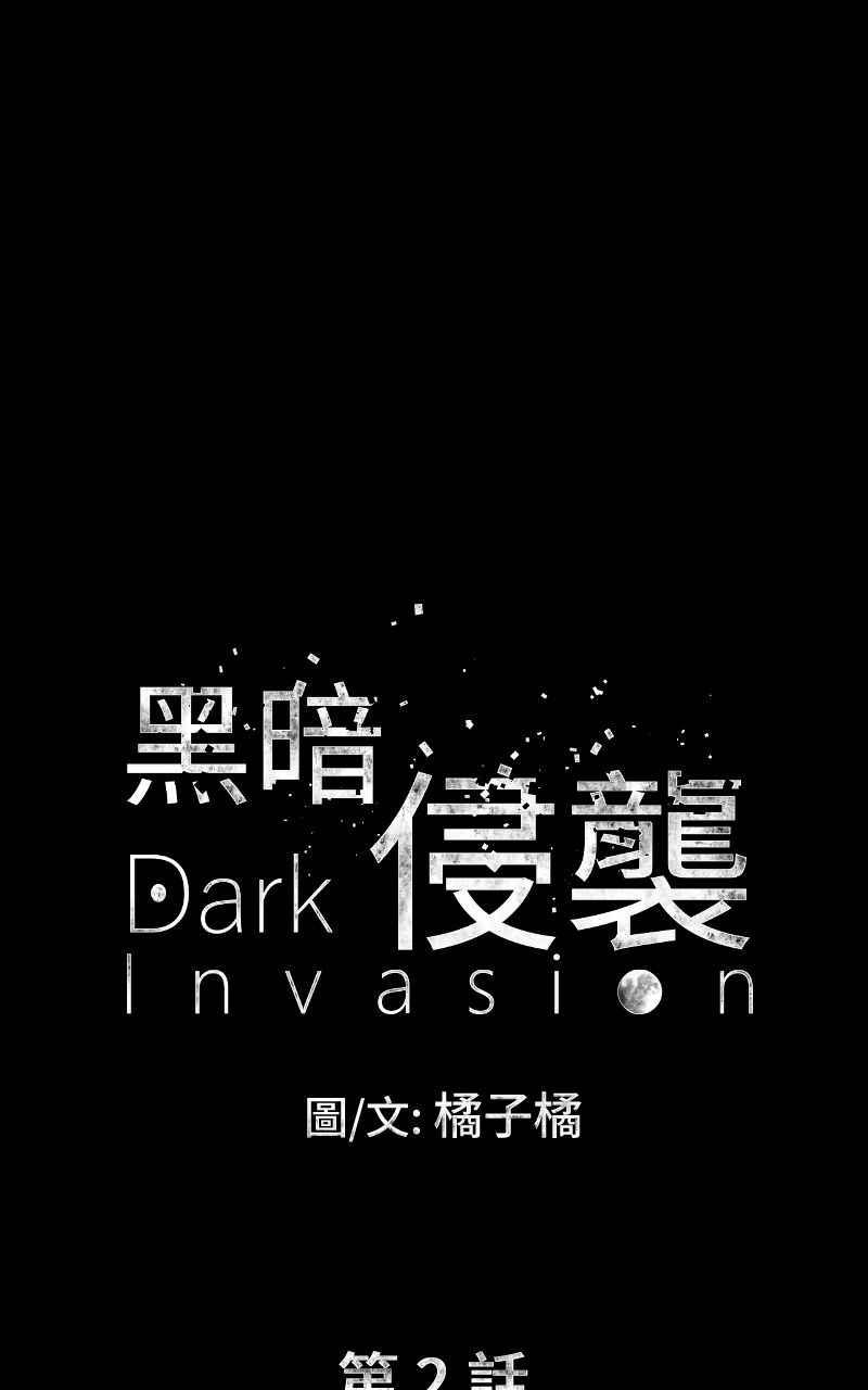 《黑暗侵袭》第二话 被逼无奈 第14页