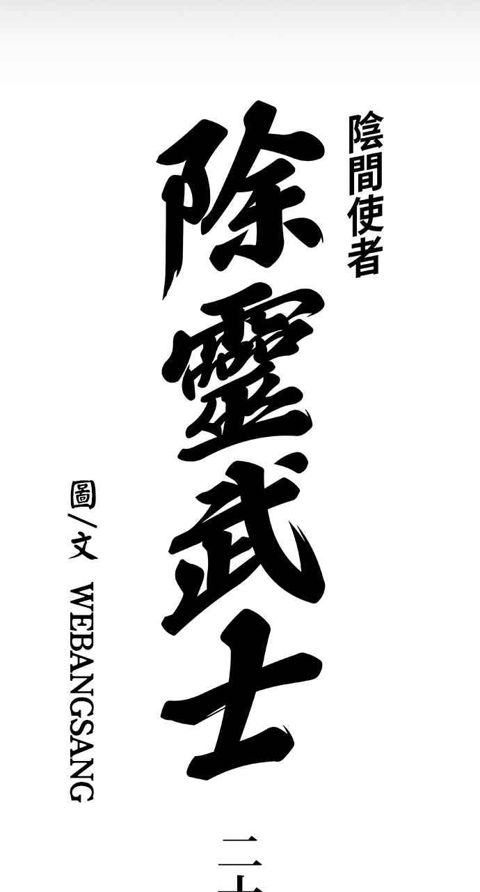 《阴间使者：除灵武士》第20话 消失的妹妹3 第6页