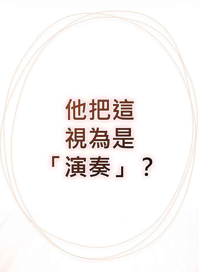 《音乐天才：重生的乐章》第21话 第72页