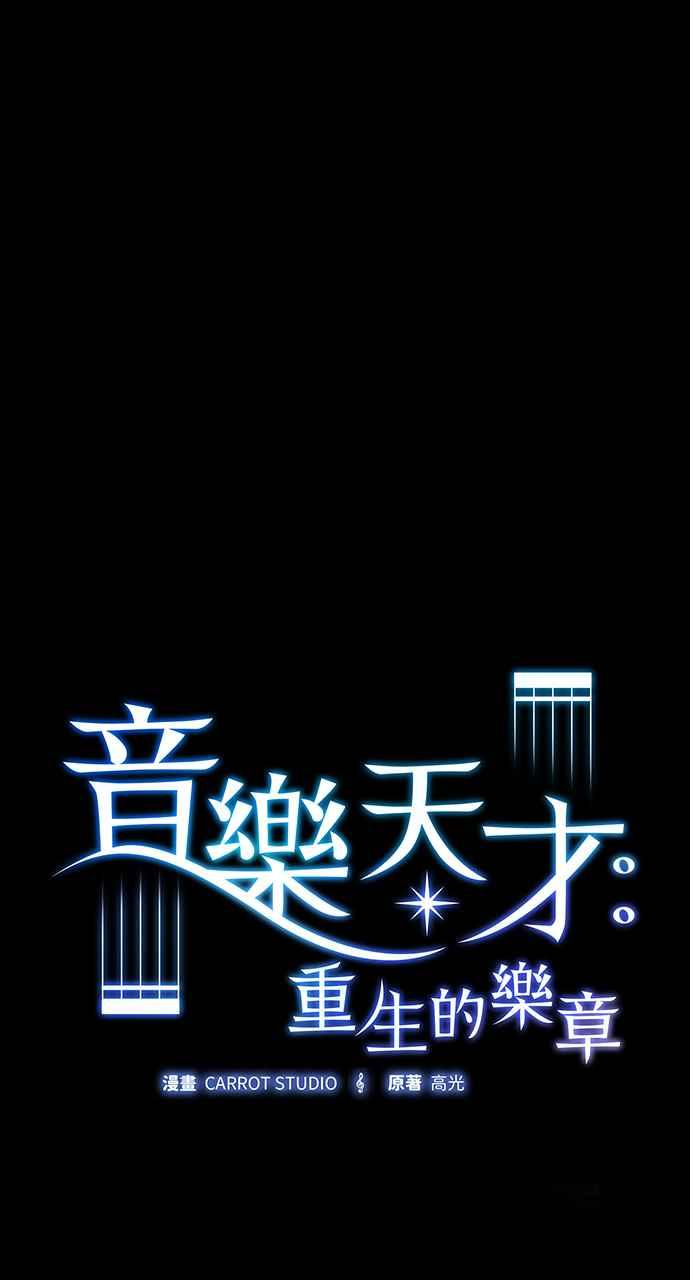 《音乐天才：重生的乐章》第21话 第27页